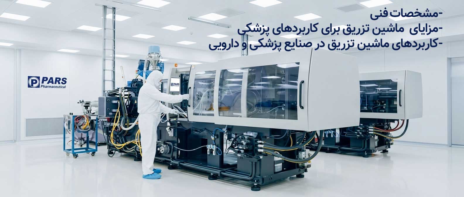 تغذیه بدون تماس مواد اولیه در اتاق تمیز تولید بطری دارویی با اتولودر