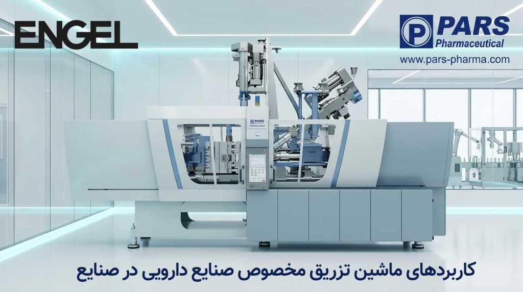 تولید قطعات پلاستیکی پزشکی با دستگاه تزریق دارویی