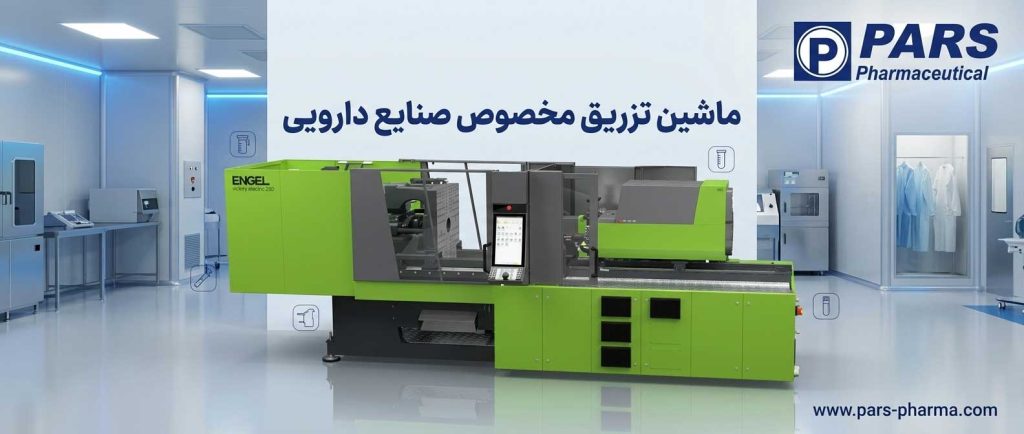 ماشین تزریق مخصوص صنایع دارویی در اتاق تمیز