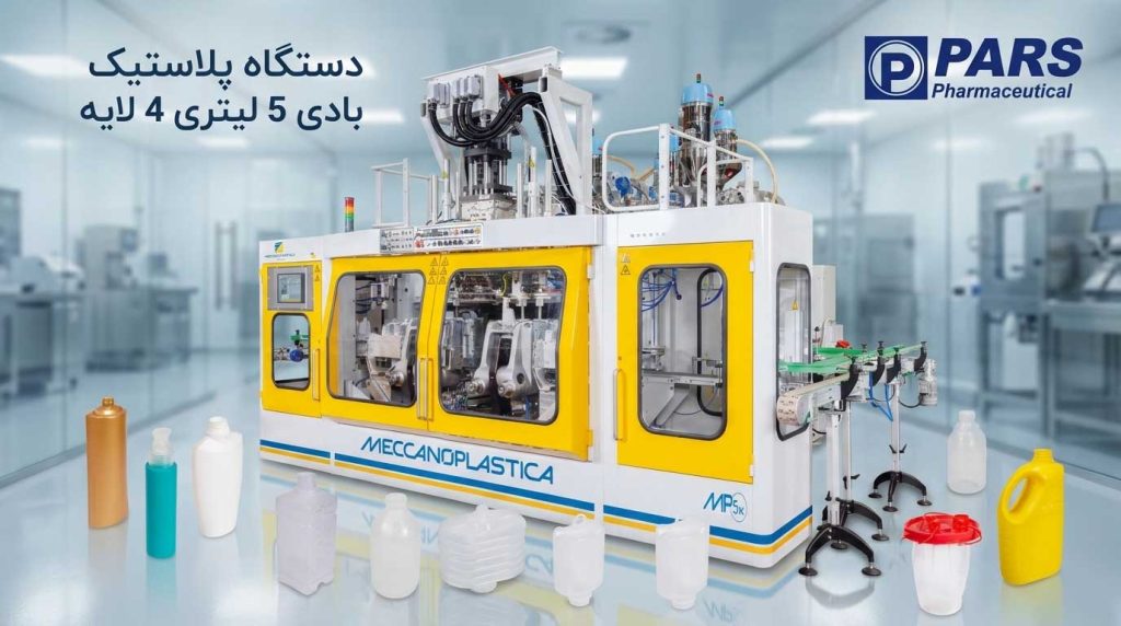 ماشین پلاستیک بادی چندلایه برای تولید گالن 5 لیتری