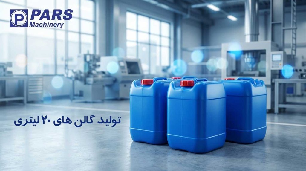گالن 20 لیتری