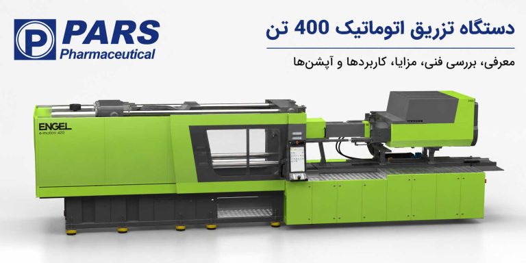 دستگاه تزریق اتوماتیک 400 تن