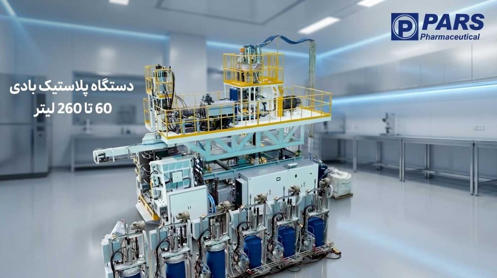 دستگاه پلاستیک بادی 60 تا 260 لیتر