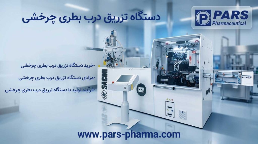 دستگاه تزریق درب بطری چرخشی