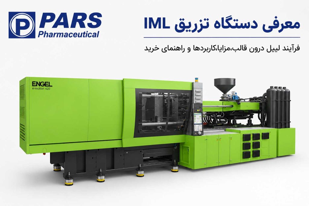 دستگاه تزریق پلاستیک IML