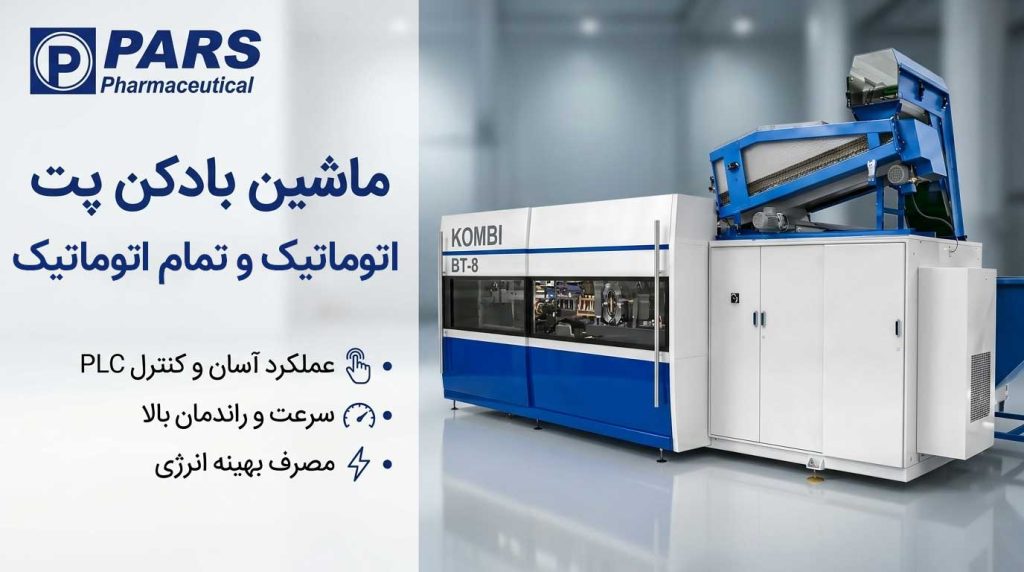 بادکن پت اتوماتیک و تمام اتوماتیک