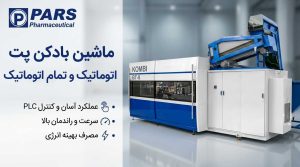 بادکن پت اتوماتیک و تمام اتوماتیک