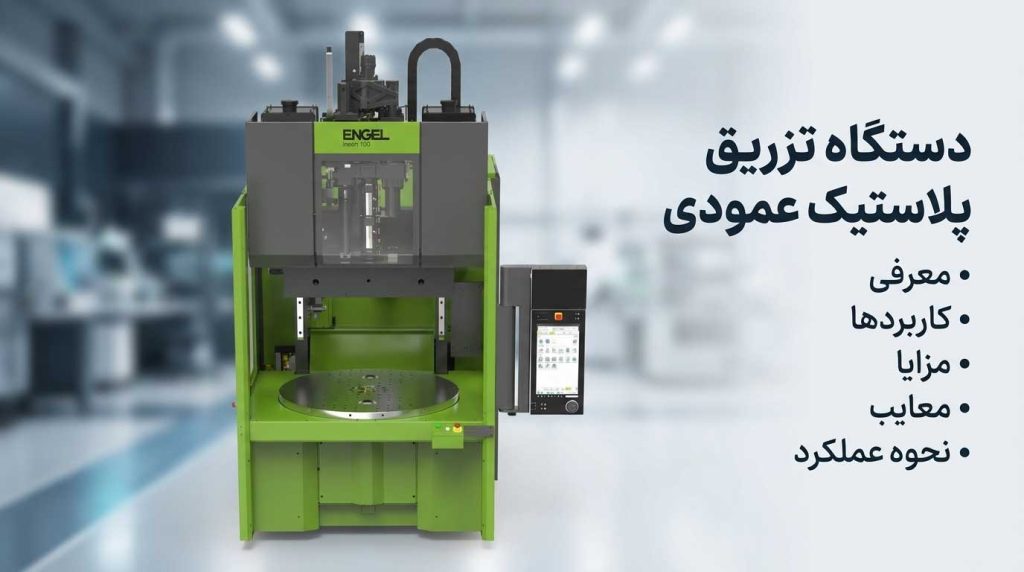 دستگاه تزریق پلاستیک عمودی