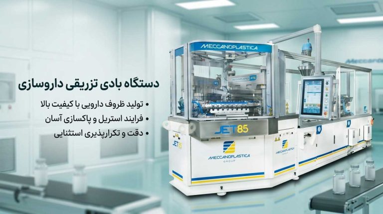 دستگاه بادی تزریقی داروسازی