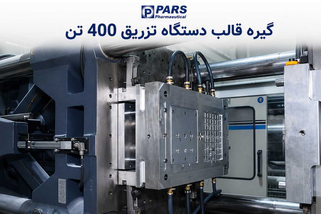 گیره قالب دستگاه تزریق 400 تن و قالب دستگاه تزریق پلاستیک