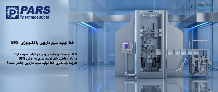خط تولید سرم دازویی با تکنو لوژی BFS
