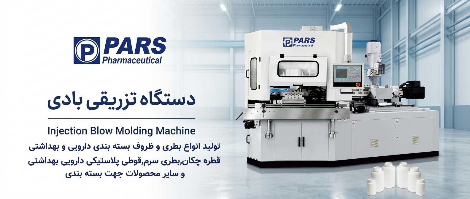دستگاه تزریق بادی تولید بطری دارویی و آرایشی ۵۰۰ تا ۷۵۰ سی‌سی
