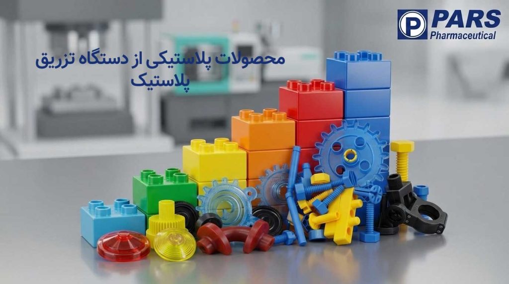 محصولات پلاستیکی از دستگاه تزریق پلاستیک