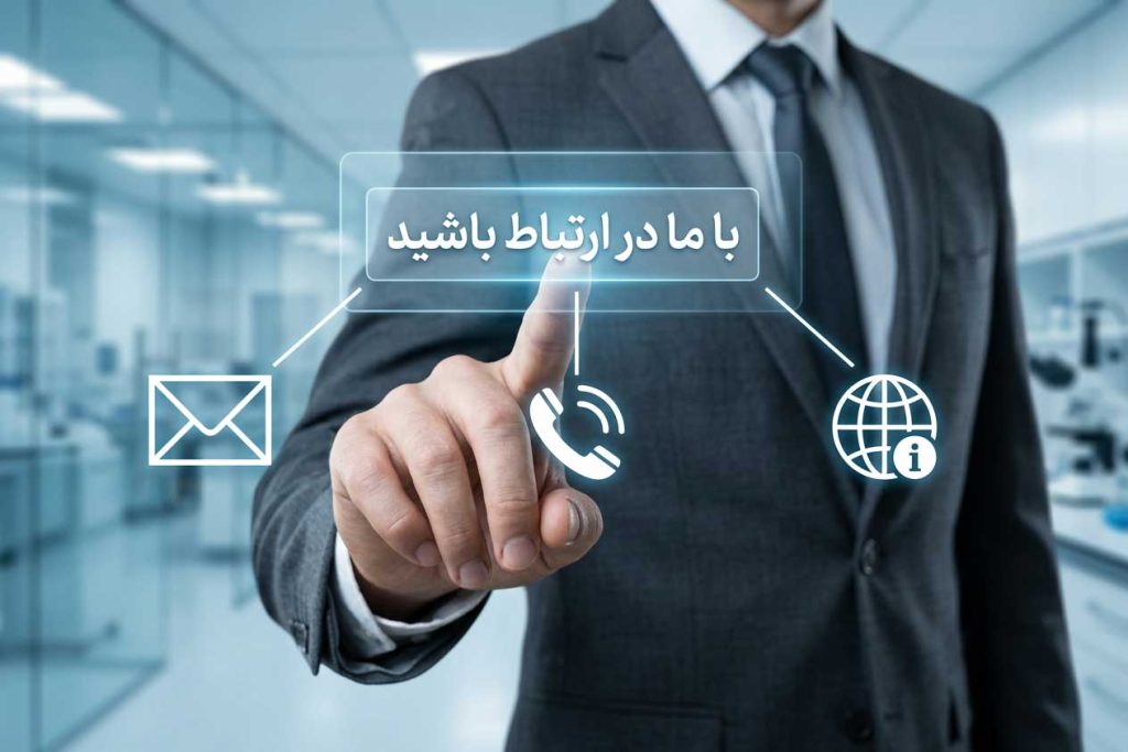 تماس با پارس فارما | پارس فارما