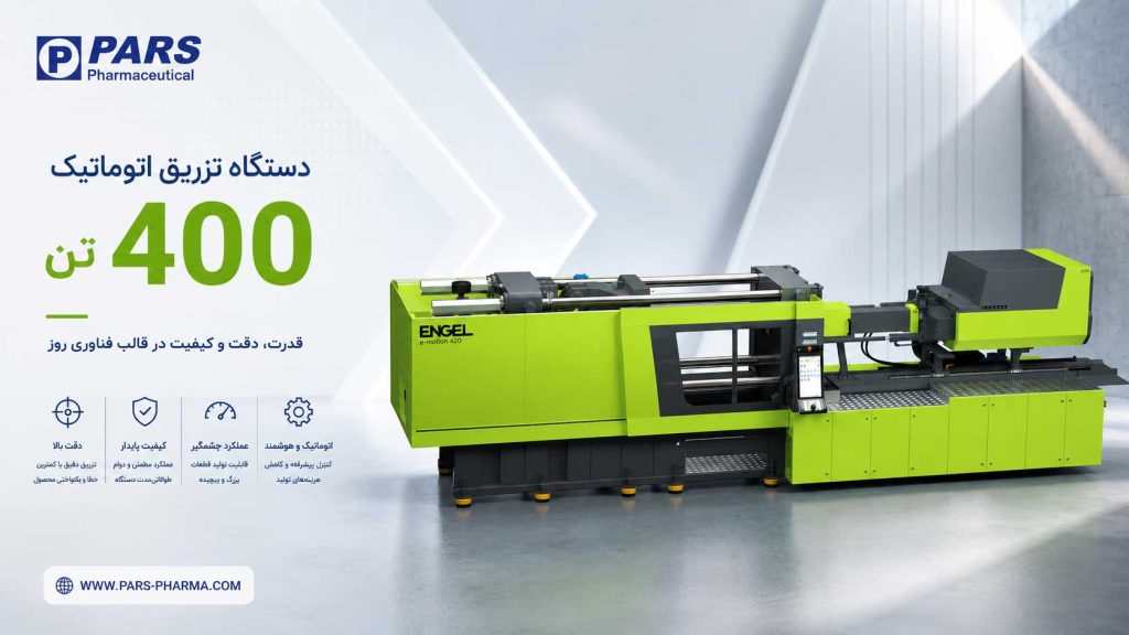 دستگاه تزریق اتوماتیک 400 تن | پارس فارما