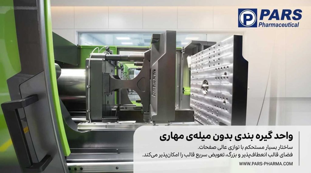 گیره دستگاه تزریق پلاستیک بدون میله مهاری
