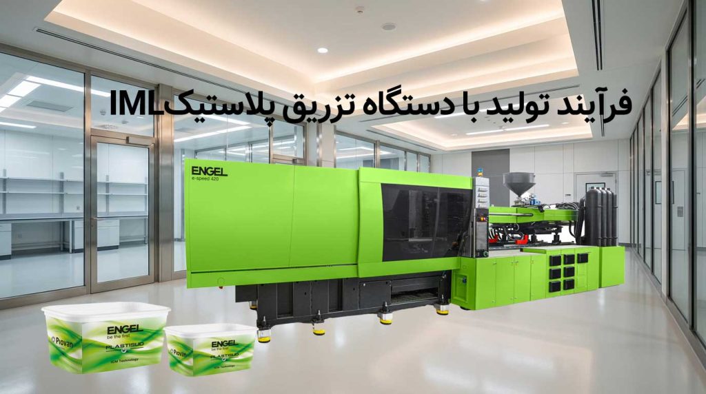 فرآیند تزریق IML - ربات IML در دستگاه تزریق