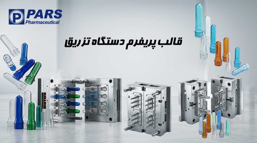 قالب پریفرم دستگاه تزریق