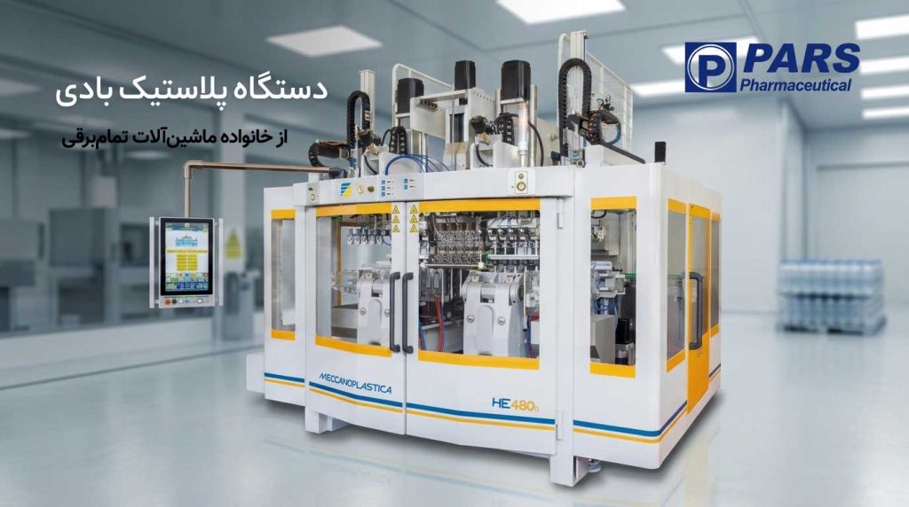 دستگاه پلاستیک بادی تمامبرقی MECCANOPLASTICA HE 480/D