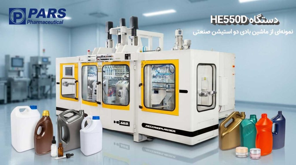دستگاه پلاستیک بادی HE550D دو استیشن از MECCANOPLASTICA GROUP