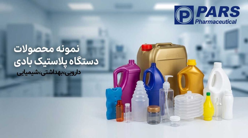 دستگاه پلاستیک بادی برای تولید بطری و ظروف پلاستیکی دارویی وشیمیایی
