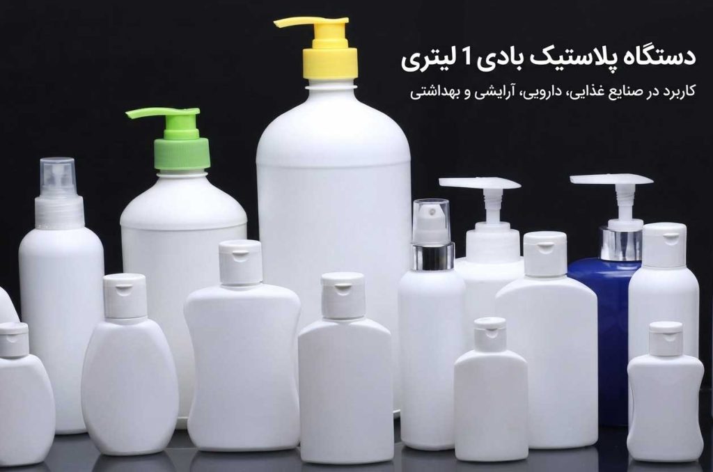 محصولات دستگاه پلاستیک بادی 1 لیتری دو استیشن