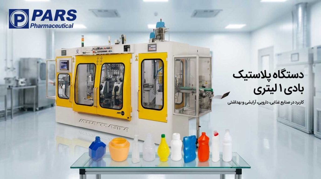 ماشین پلاستیک بادی 1 لیتری برای تولید بطری پلاستیکی