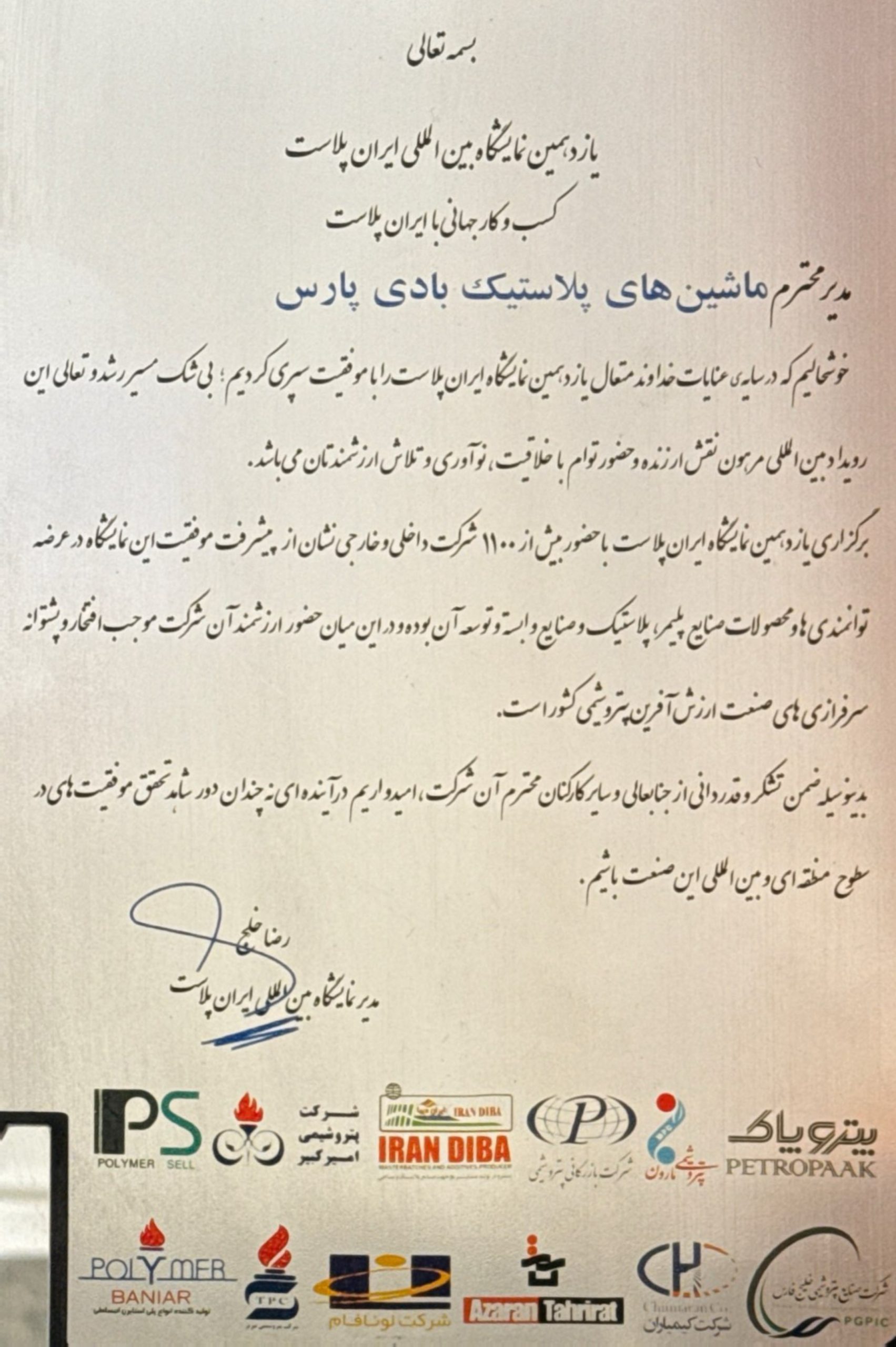 غرفه پارس فارما در یازدهمین نمایشگاه ایران پلاست