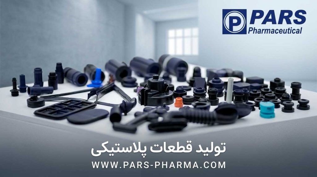 محصولات پلاستیکی ئستگاه تزریق