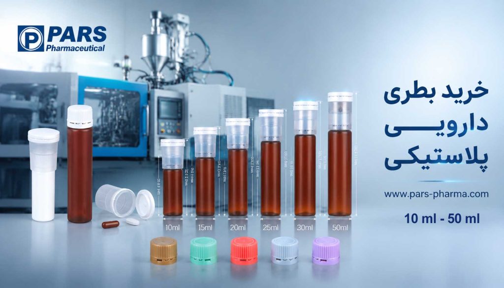 مقایسه ظروف دارویی پلاستیکی و شیشهای پارس فارما