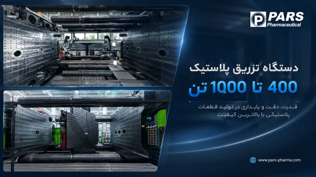 دستگاه تزریق پلاستیک 400 تا 1000 تن