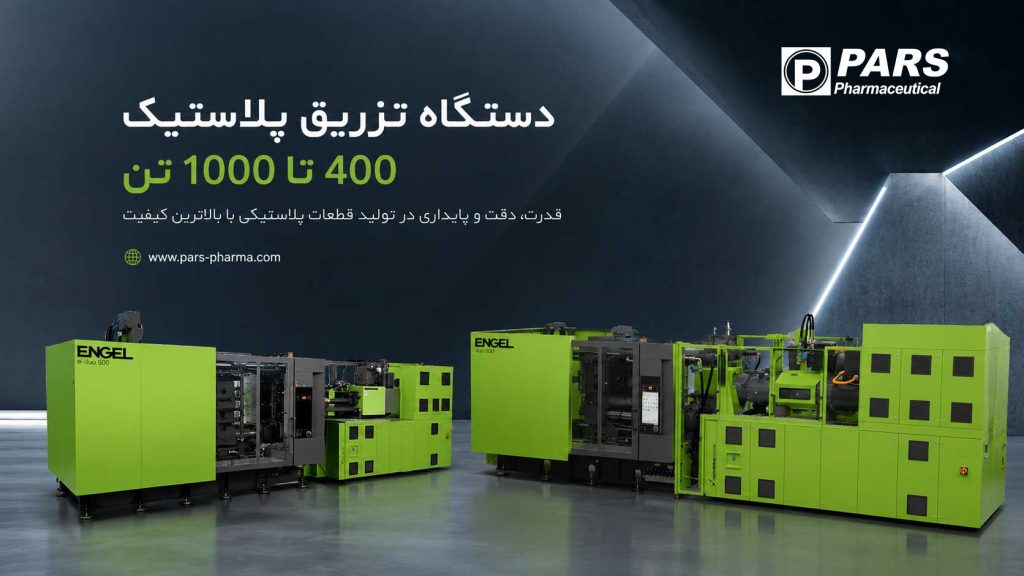 دستگاه تزریق 600 تن تا 1000 تن
