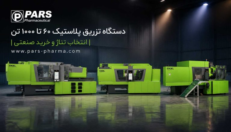 دستگاه تزریق پلاستیک ۶۰ تا ۱۰۰۰ تن | انتخاب تناژ و خرید صنعتی