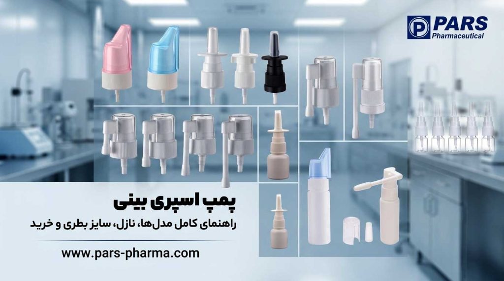 انواع پمپ اسپری بینی