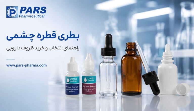بطری قطره چشمی؛ راهنمای انتخاب و خرید ظروف دارویی