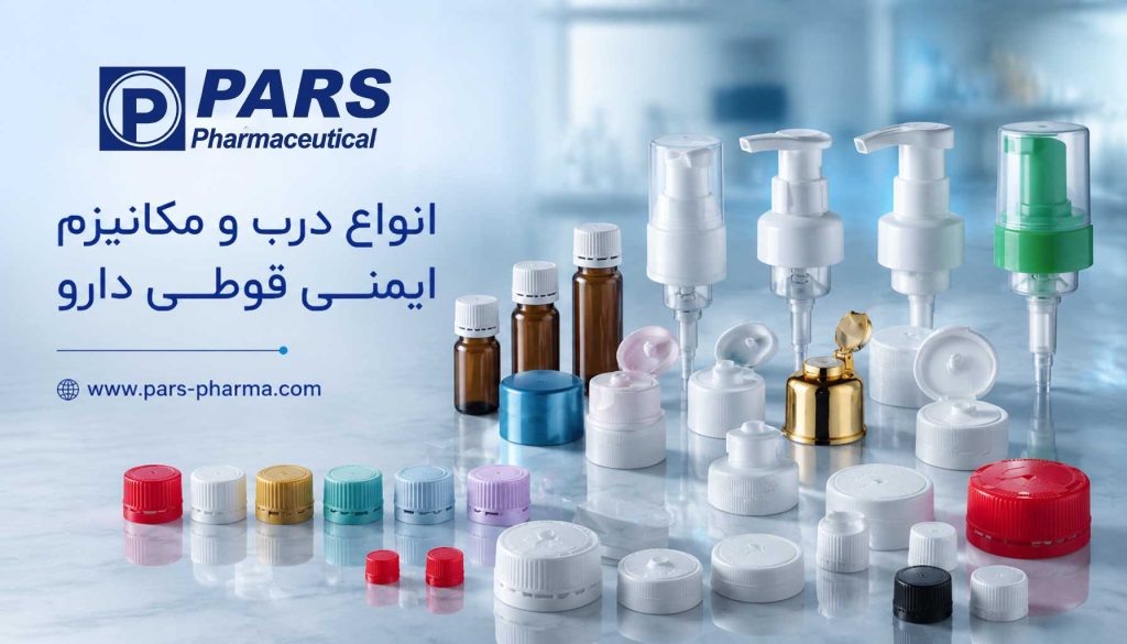 انواع درب و مکانیزمهای ایمنی قوطی دارو