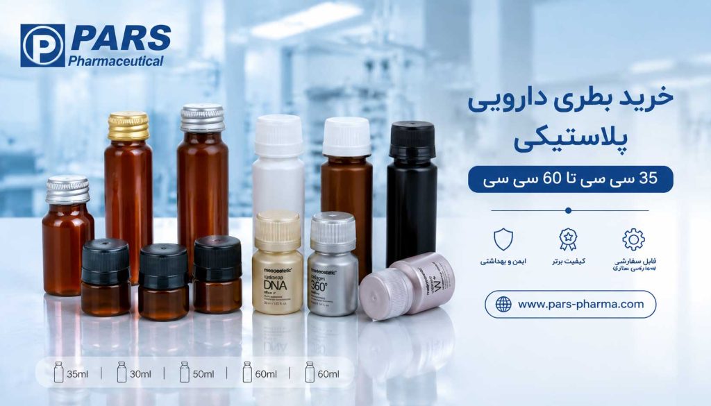 انواع بطری دارو پت و پلی اتیلن و شیشه