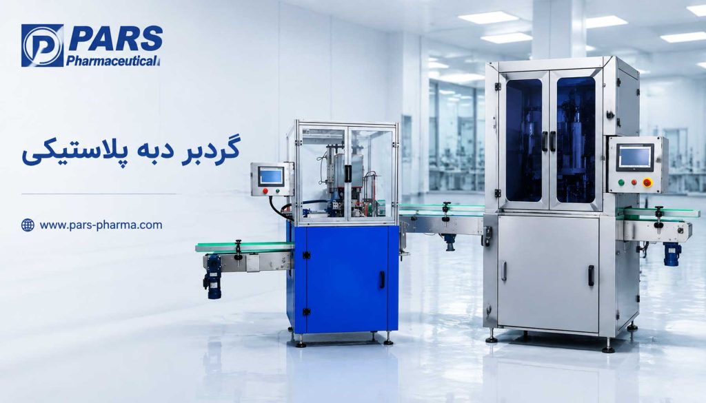گردبر دبه پلاستیکی و گردبر بطری چیست؟ راهنمای انتخاب تریمر | پارس فارما