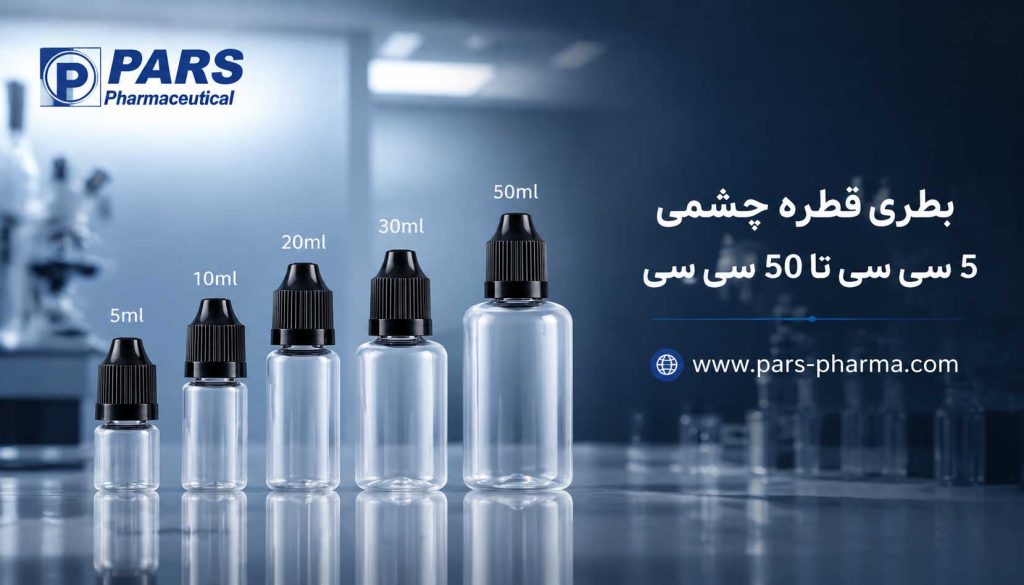 بطری قطره چشمی 5 سی سی تا 50 سی سی - بطری دارویی