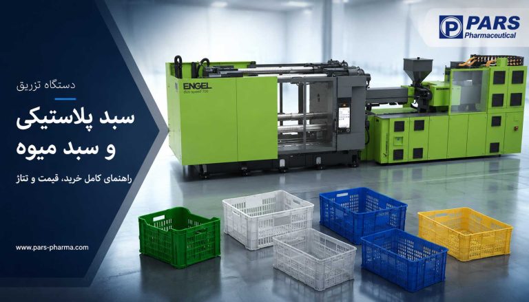 دستگاه تزریق سبد پلاستیکی و سبد میوه