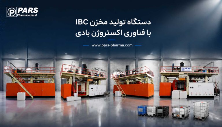 دستگاه تولید مخزن IBC با فناوری اکستروژن بادی