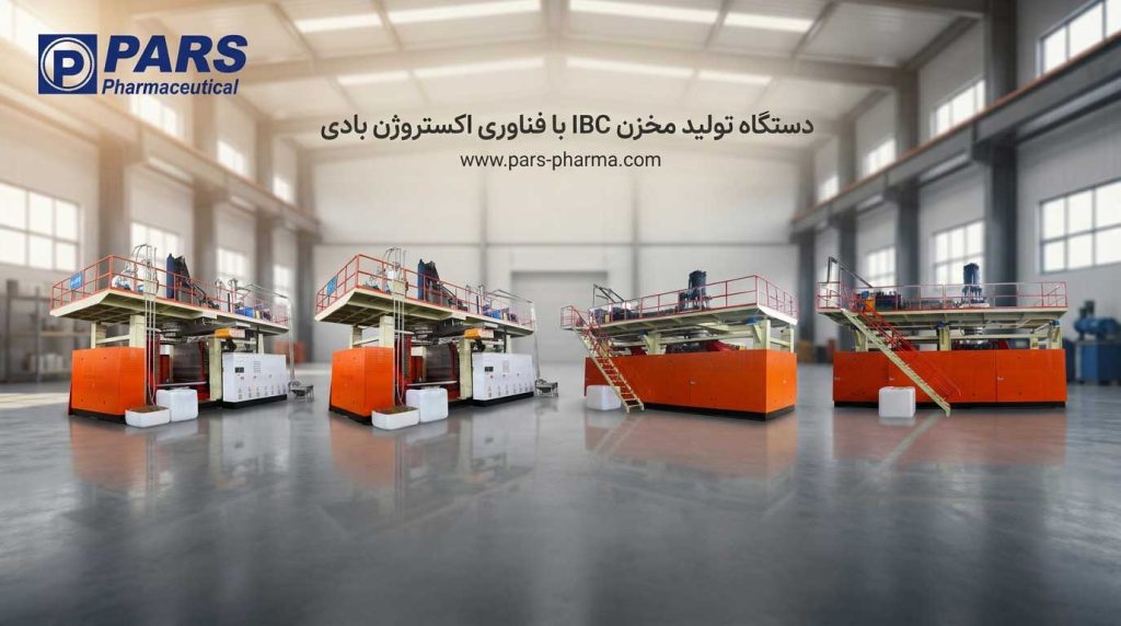 نمای دستگاه اکستروژن بادی مورد استفاده برای تولید مخازن حجیم IBC