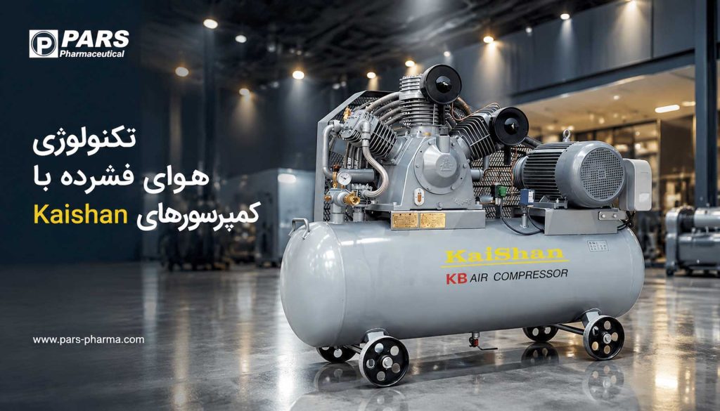 تکنولوژی هوای فشرده با کمپرسورهای Kaishan