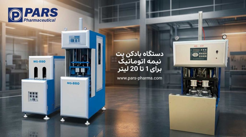 خرید بادکن پت نیمه اتوماتیک برای 1 تا 20 لیتر | پارس فارما