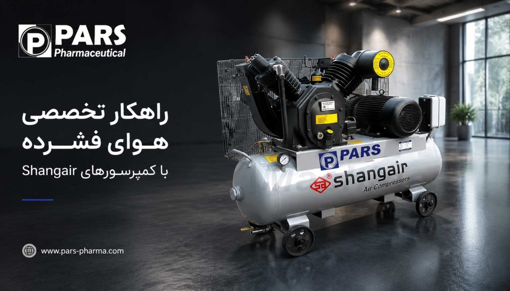 راهکار تخصصی هوای فشرده با کمپرسورهای shangair