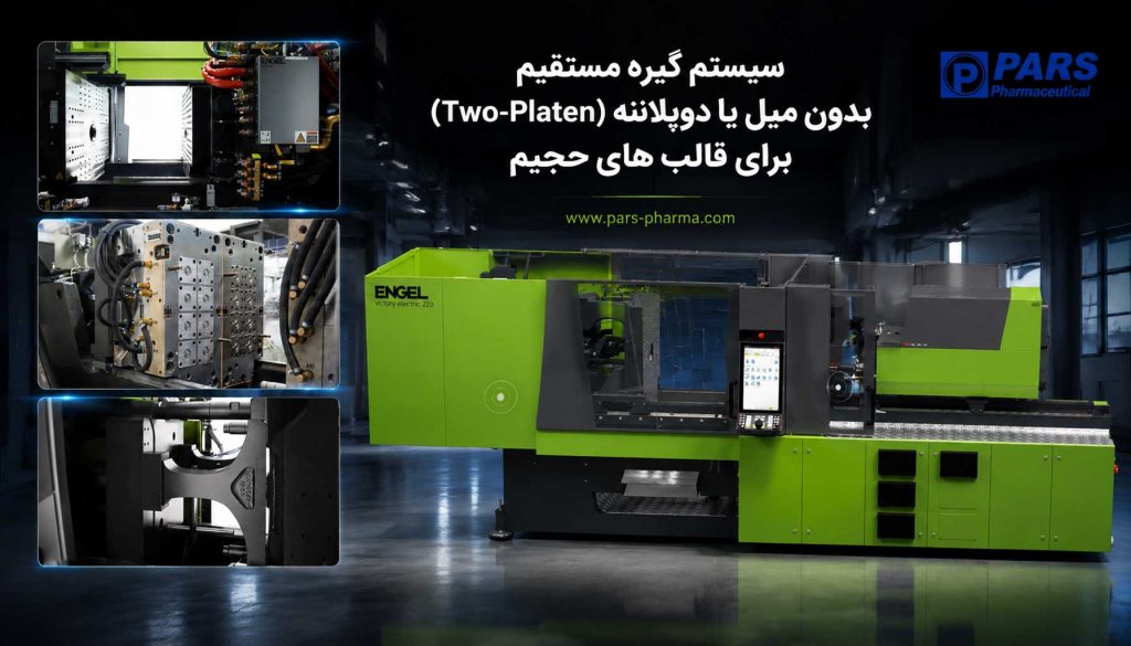 دستگاه تزریق 120 تن و سیسنم گیره