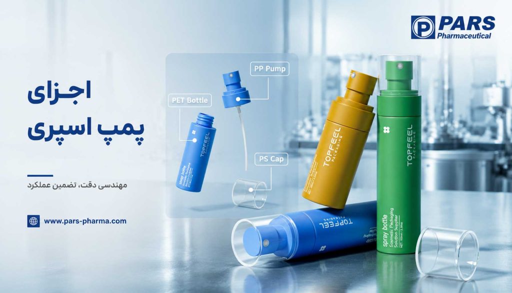 اجزای پمپ اسپری