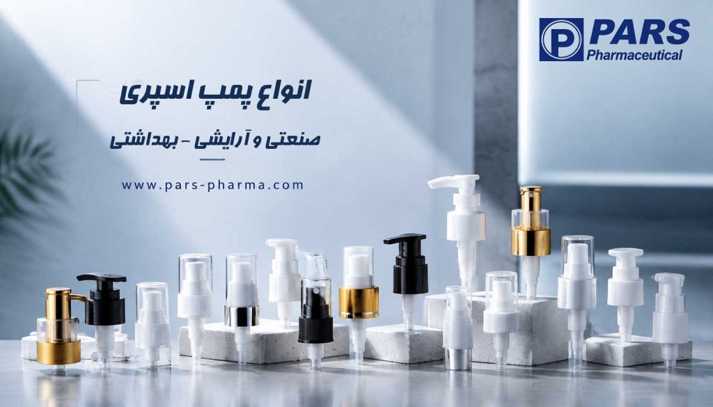 انواع پمپ اسپری