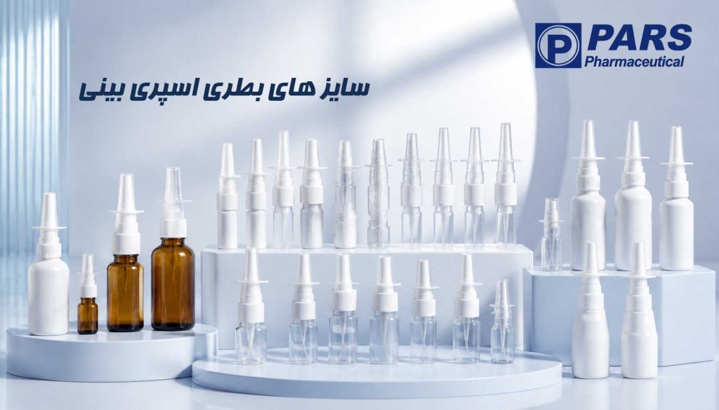 خرید پمپ اسپری بینی با بطری یا بدون بطری