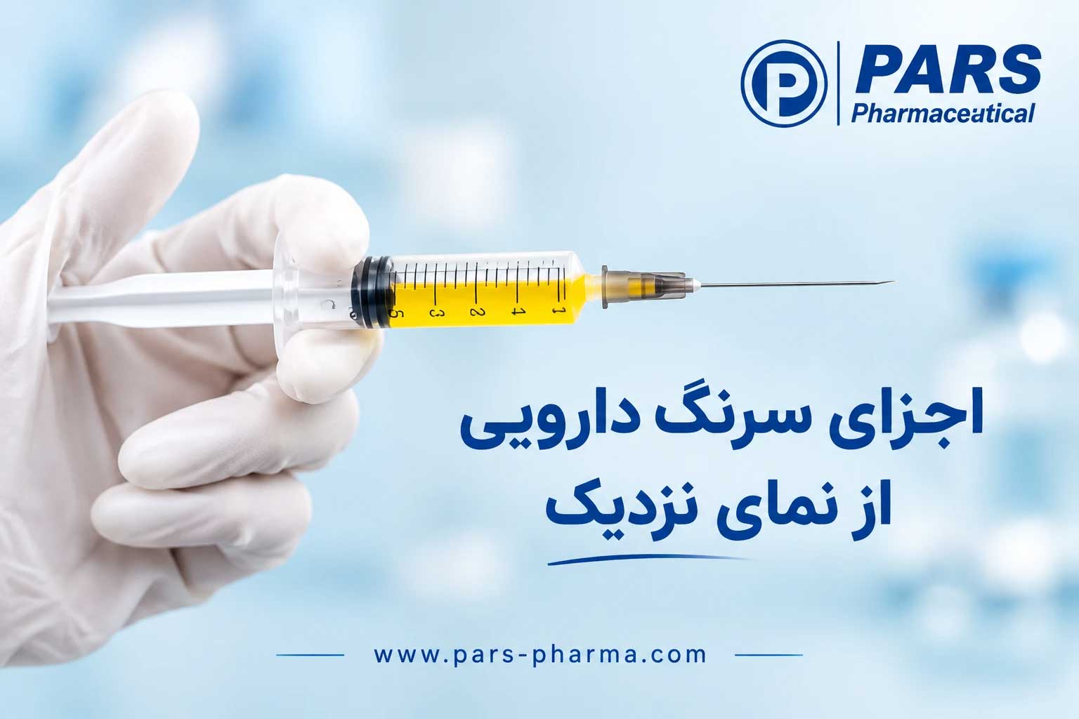 اجزای سرنگ دارویی پزشکی از نمای نزدیک